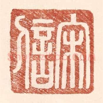 宋信