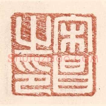 宋昌之印