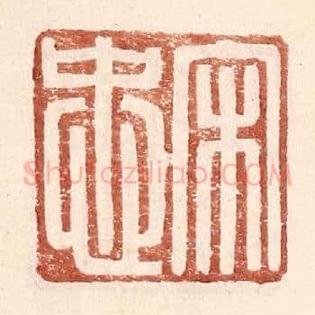 宋忠