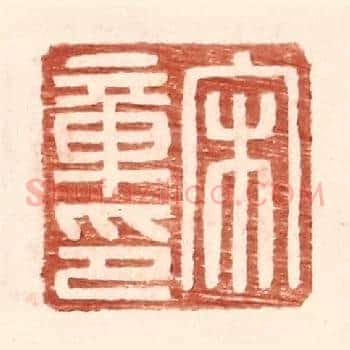 宋章印