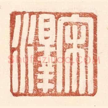 宋泽