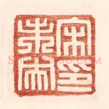 宋未央印