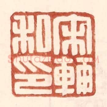 宋辅私印