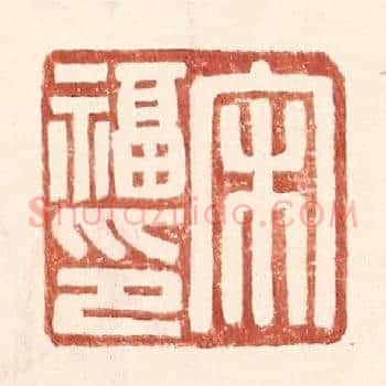 宋福印
