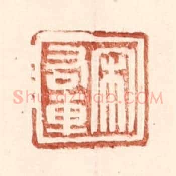 宋右车