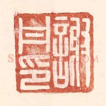 谢丹印