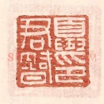 夏君智印