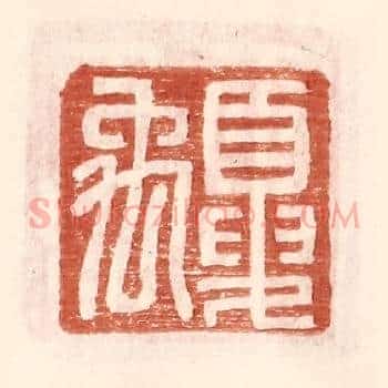 夏禹