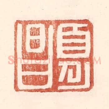 夏昌