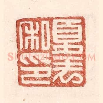 夏表私印