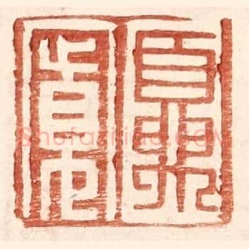 夏宽