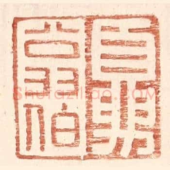 夏翁伯