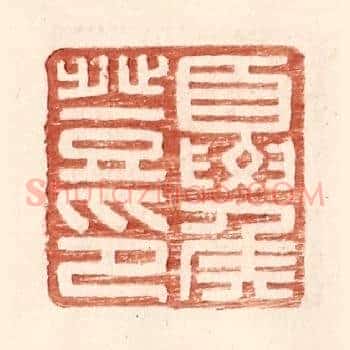 夏侯登印