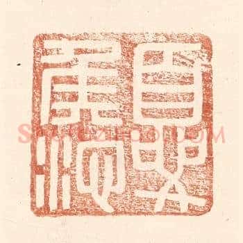夏侯池