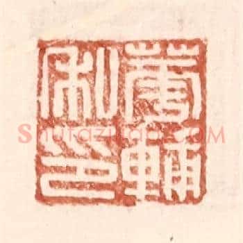 华辅之印