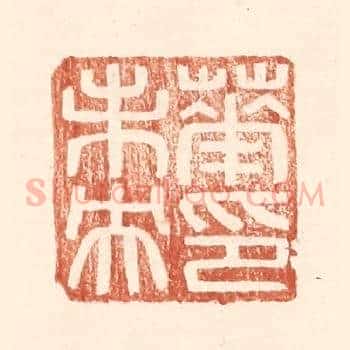 华未央印