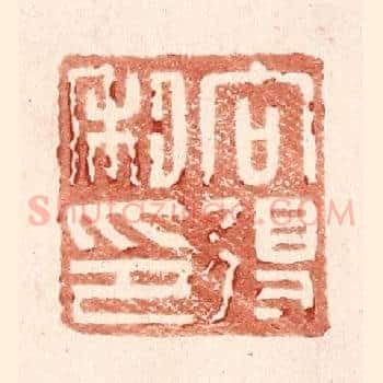 向得私印