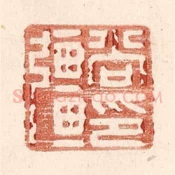 尚彊印