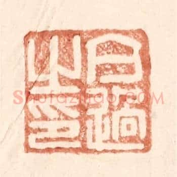 亢过之印
