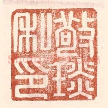 敬琰私印