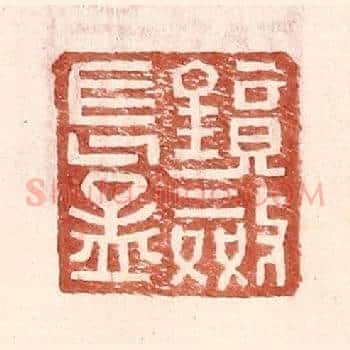 镜敛长孟