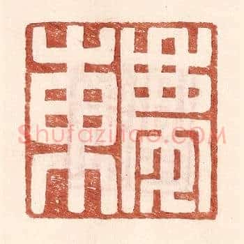 庆东