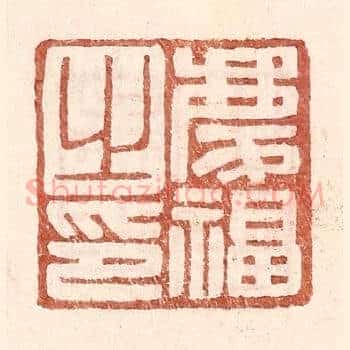 庆福之印