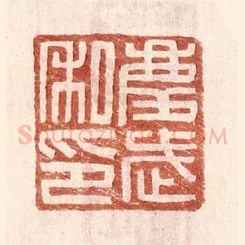 庆武私印