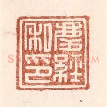 庆经私印