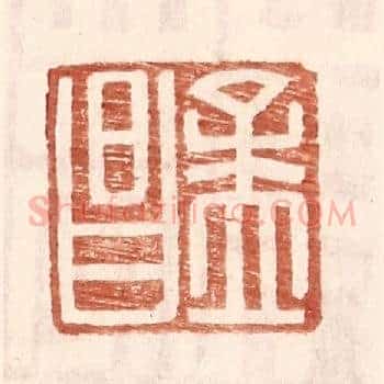 孟昌
