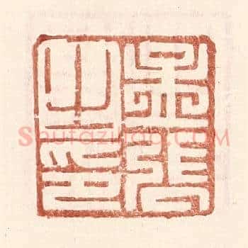 孟张之印