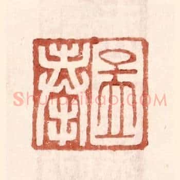 孟奉