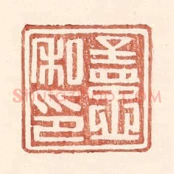 孟忠私印