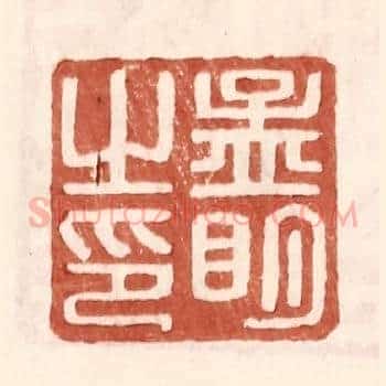 孟明之印