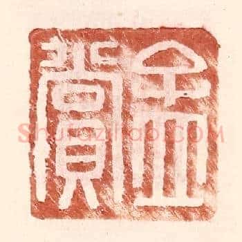孟赏