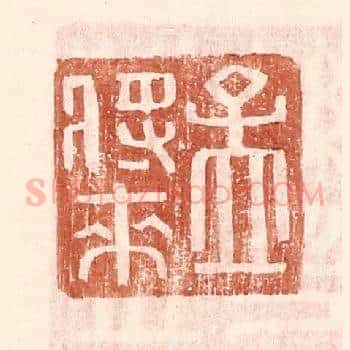 孟将来