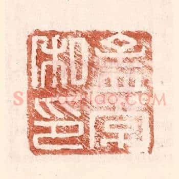 孟常私印
