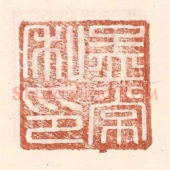 孟常私印