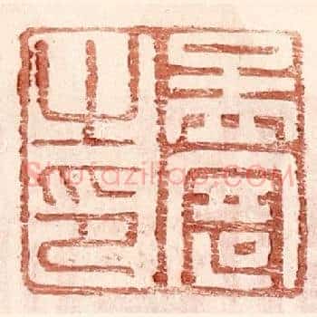 孟寄之印
