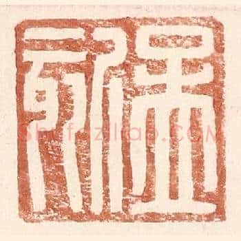 孟欬