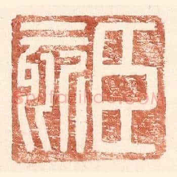 臣欬