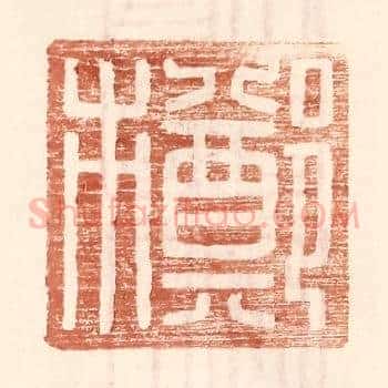 郑市