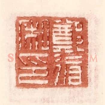 郑循私印