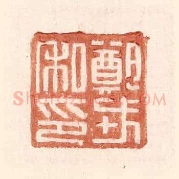 郑戎私印