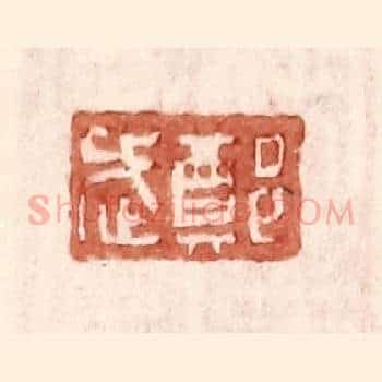 郑武