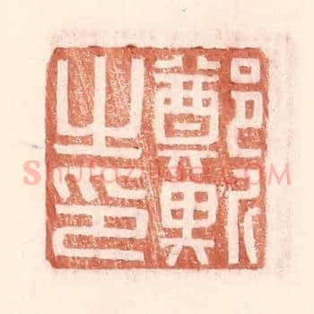 郑斯之印