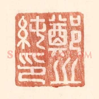 郑之纯印