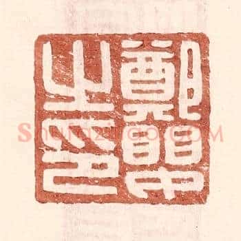 郑婴之印