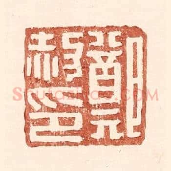 郑赦印