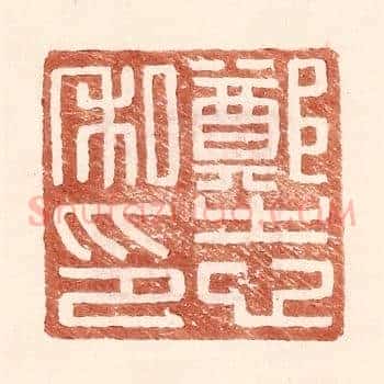 郑志私印